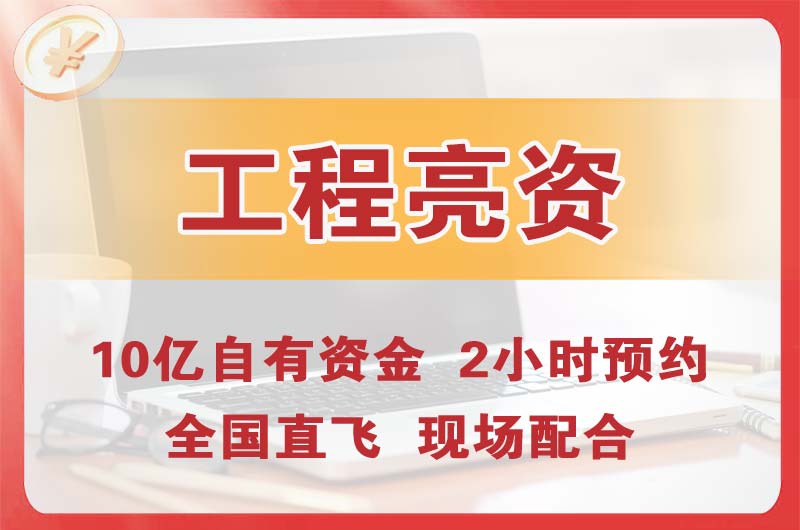 岳阳工程亮资摆账